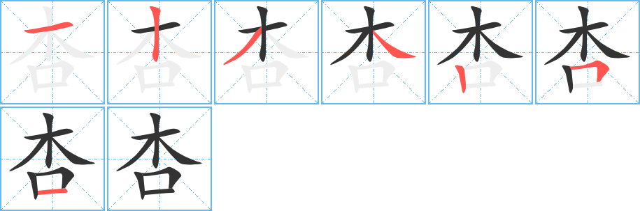 杏字完整笔顺步骤图