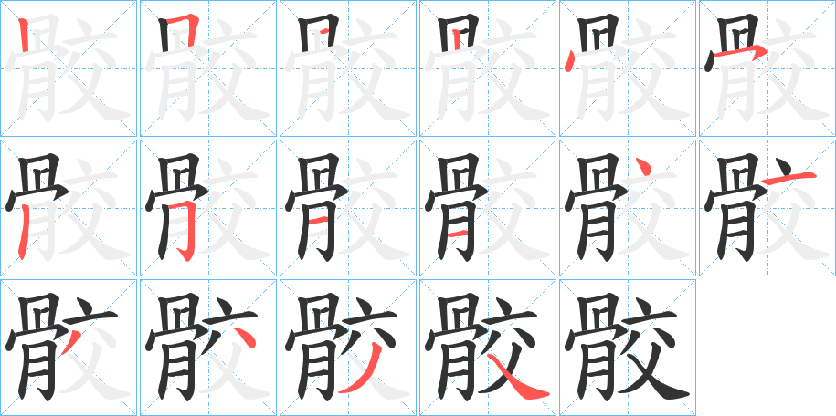 骹字笔顺步骤