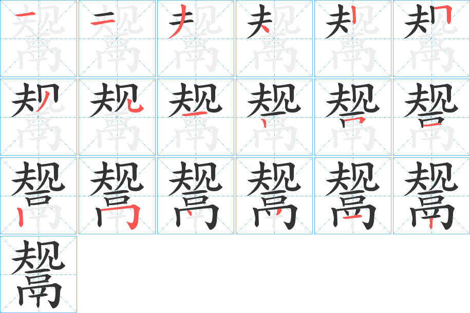 鬶字完整笔顺步骤图