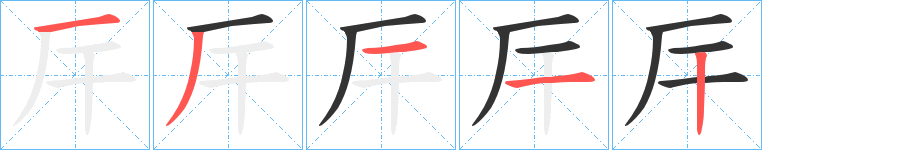 厈字完整笔顺步骤图