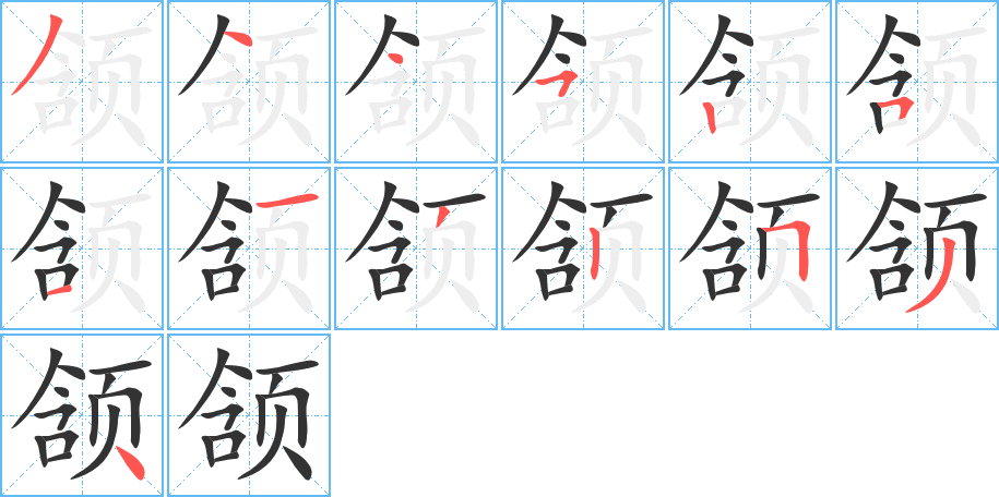 颔字完整笔顺步骤图