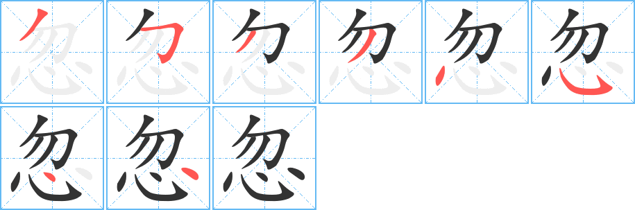 忽字完整笔顺步骤图
