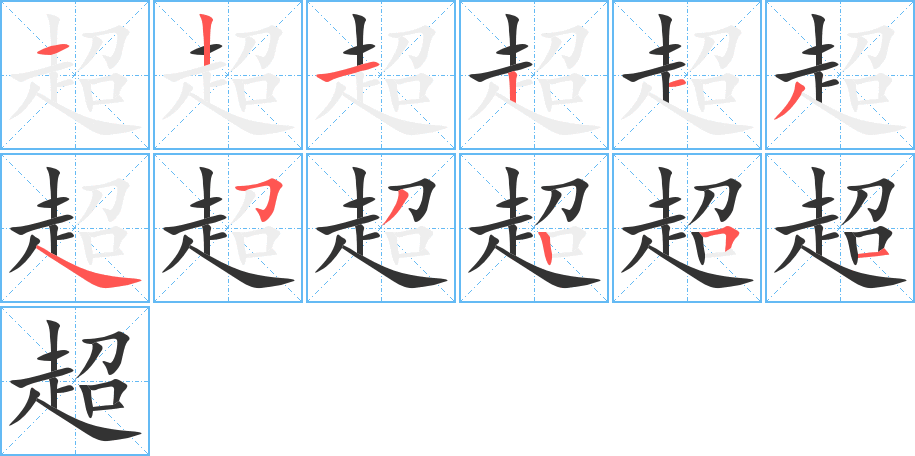 超字完整笔顺步骤图