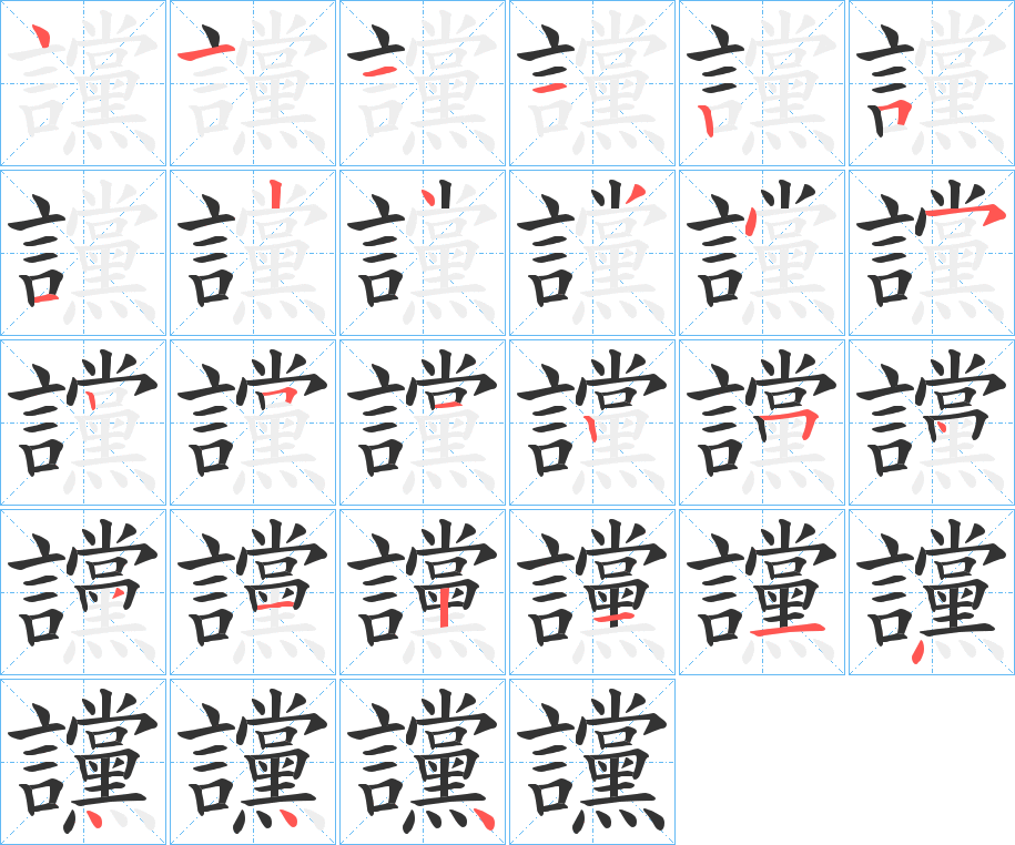 讜字完整笔顺步骤图
