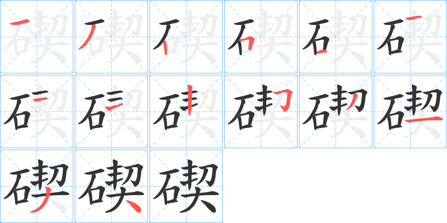 碶字完整笔顺步骤图