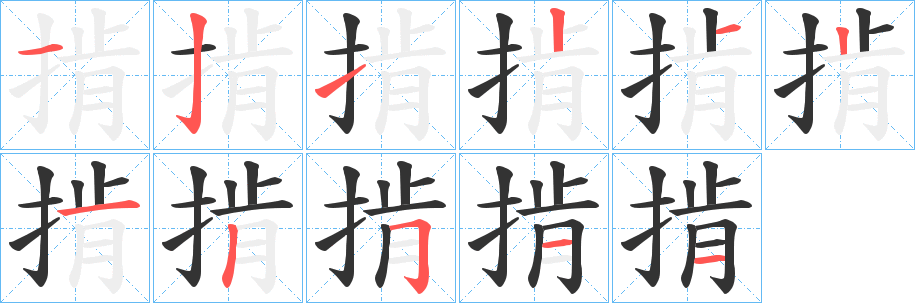 掯字完整笔顺步骤图