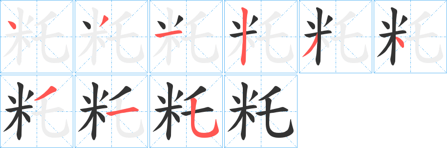 籷字笔顺步骤