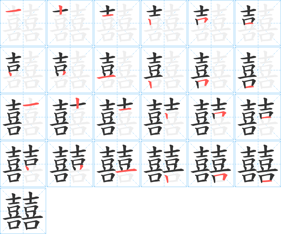 囍字笔顺步骤
