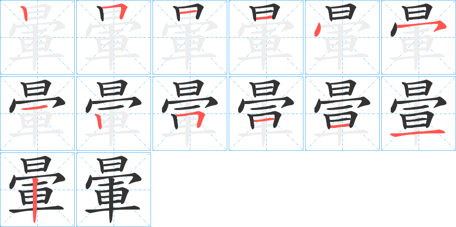 暈字完整笔顺步骤图