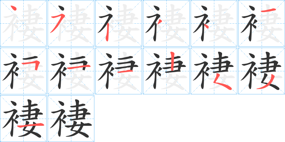 褄字完整笔顺步骤图
