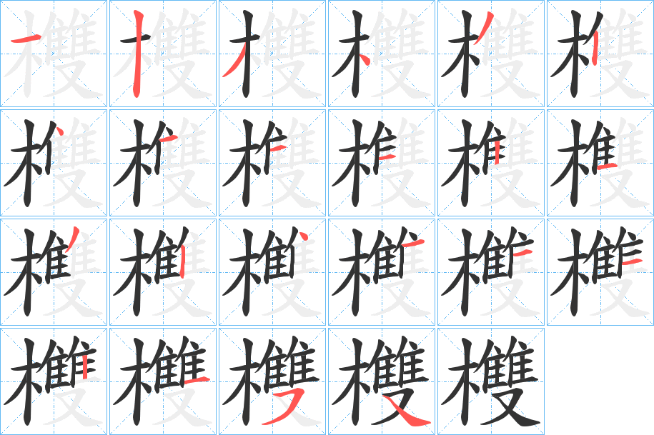 欆字完整笔顺步骤图