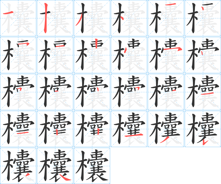 欜字完整笔顺步骤图