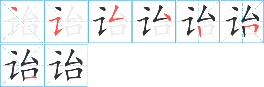 诒字完整笔顺步骤图