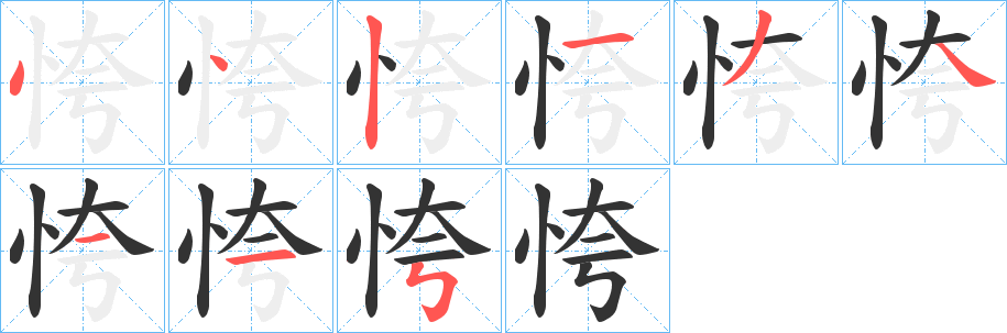 恗字完整笔顺步骤图