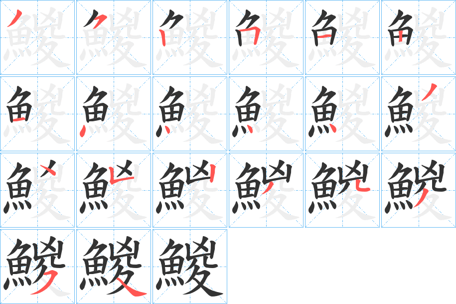 鯼字笔顺步骤