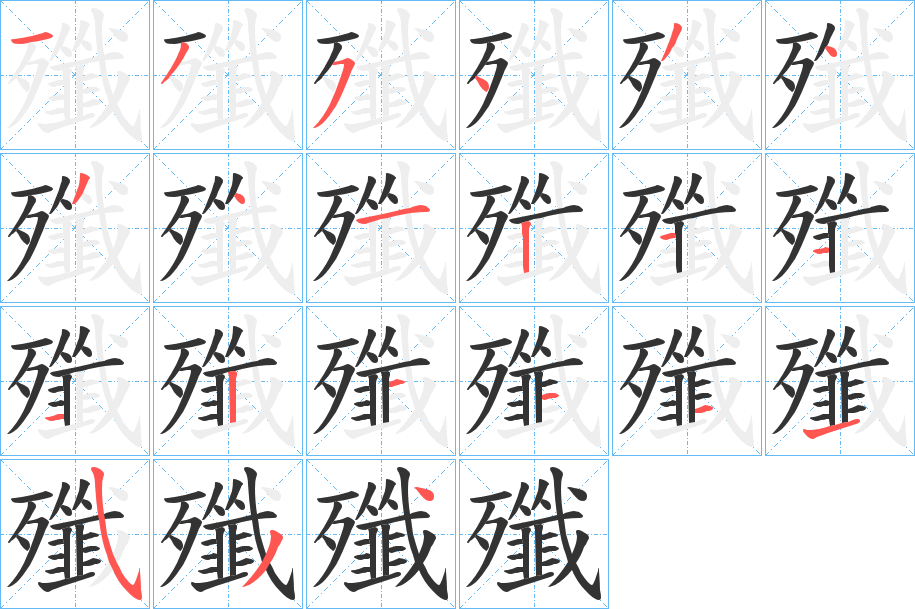 殲字完整笔顺步骤图