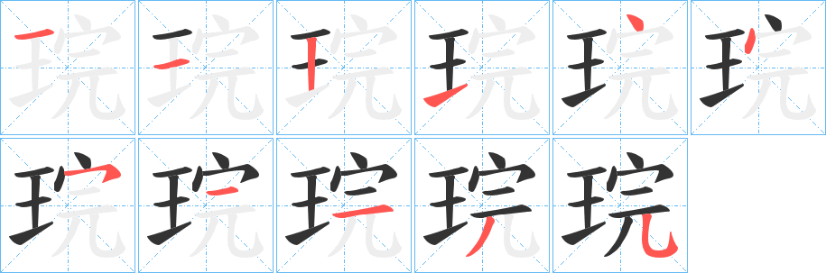 琓字完整笔顺步骤图