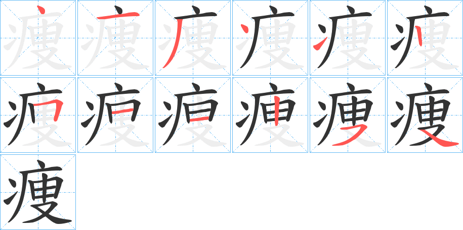 痩字完整笔顺步骤图
