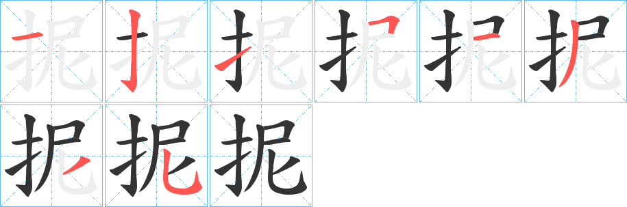 抳字完整笔顺步骤图