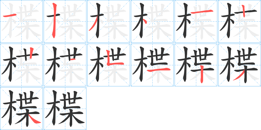 楪字完整笔顺步骤图