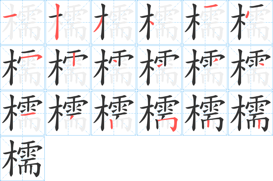 檽字笔顺步骤