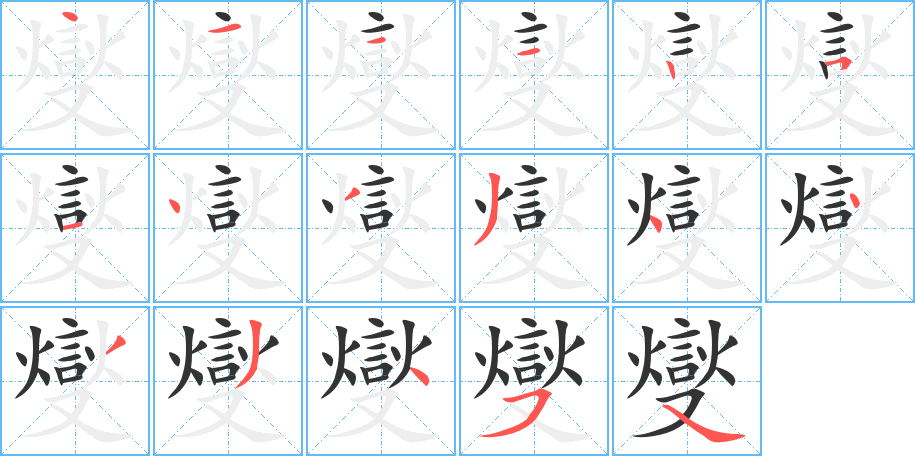 燮字完整笔顺步骤图