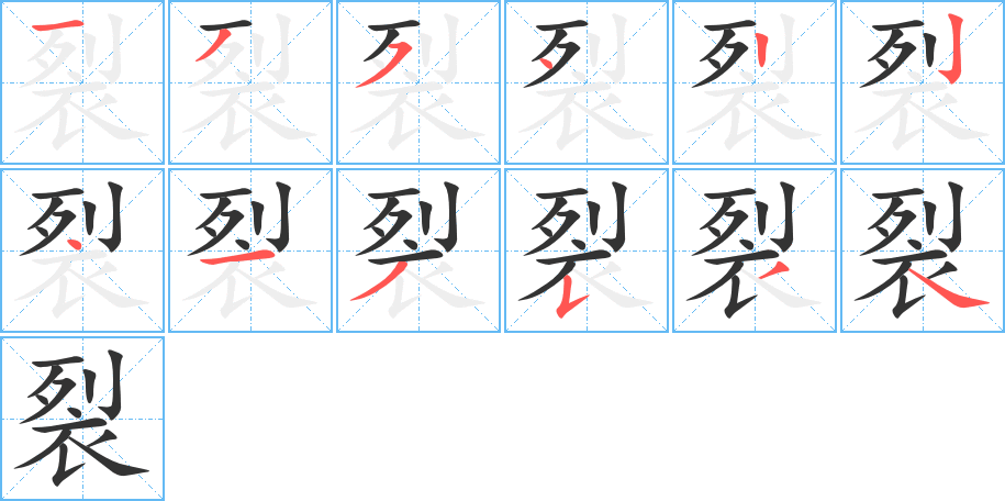 裂字完整笔顺步骤图