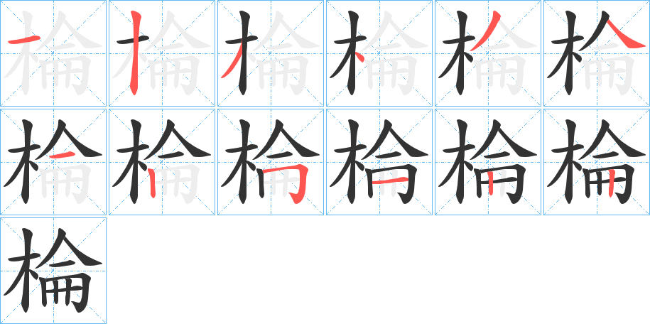 棆字笔顺步骤