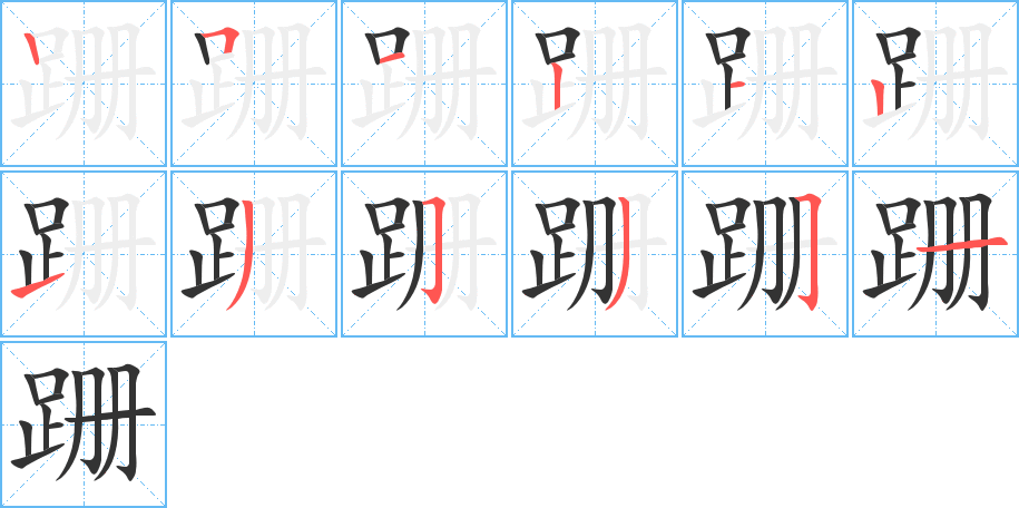 跚字完整笔顺步骤图