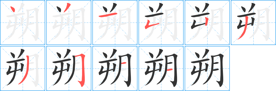 朔字完整笔顺步骤图