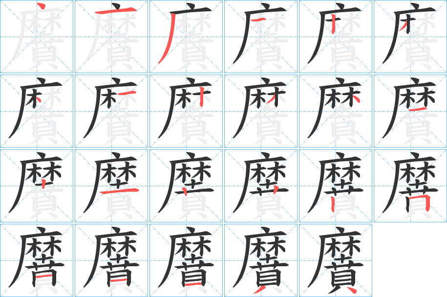 黂字笔顺步骤