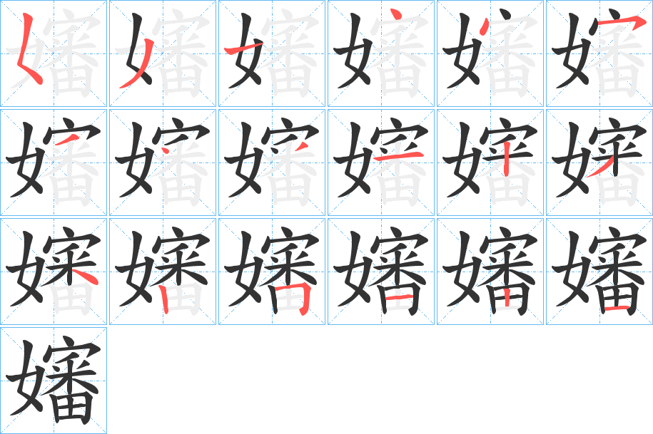 嬸字完整笔顺步骤图