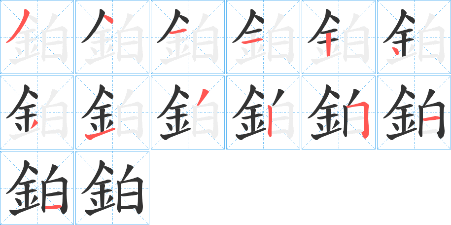 鉑字笔顺步骤