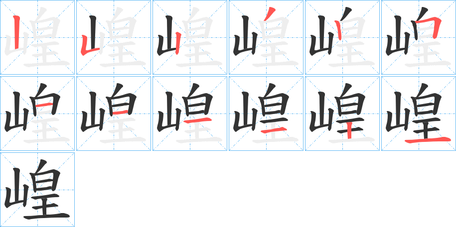 崲字完整笔顺步骤图