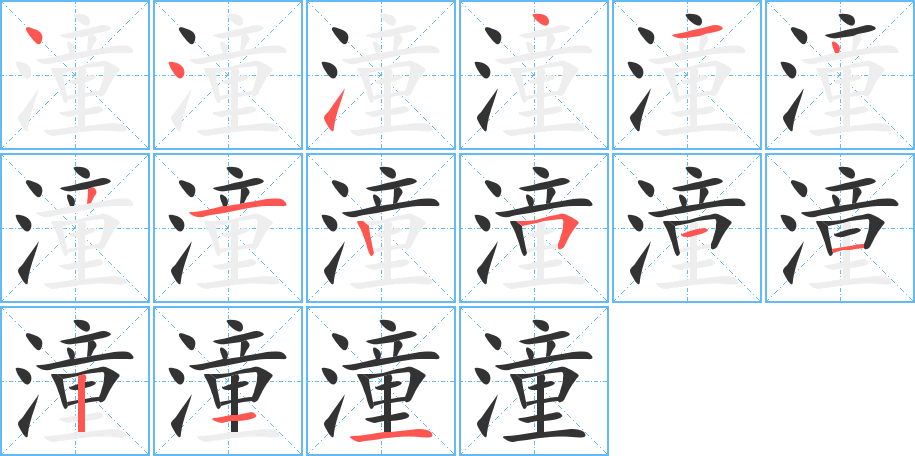 潼字完整笔顺步骤图