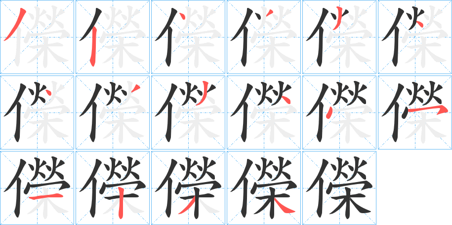 儝字完整笔顺步骤图