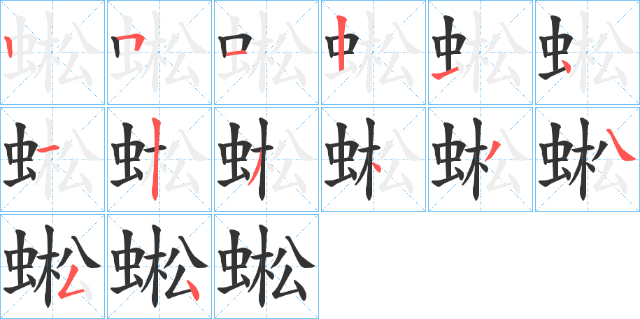 蜙字笔顺步骤