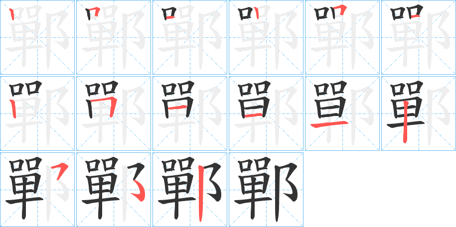 鄲字完整笔顺步骤图