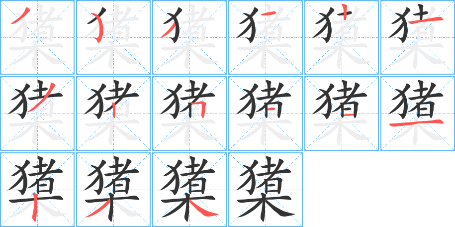 橥字完整笔顺步骤图