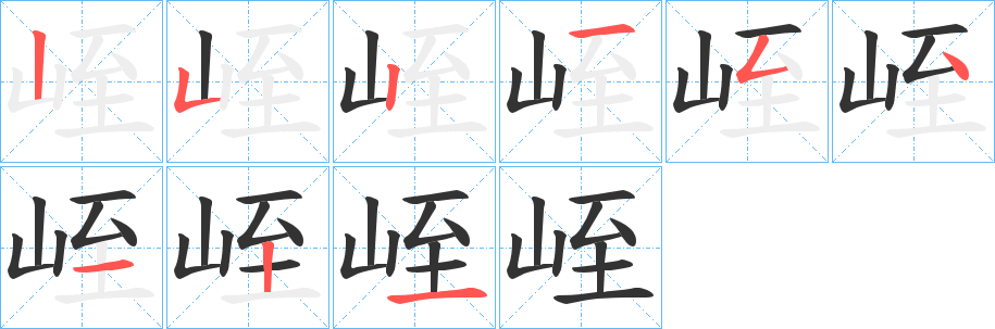 峌字完整笔顺步骤图