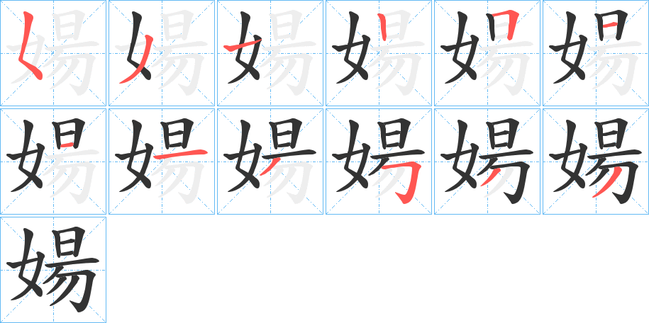 婸字完整笔顺步骤图