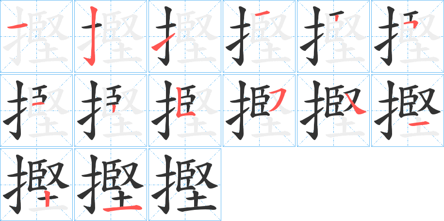 摼字完整笔顺步骤图