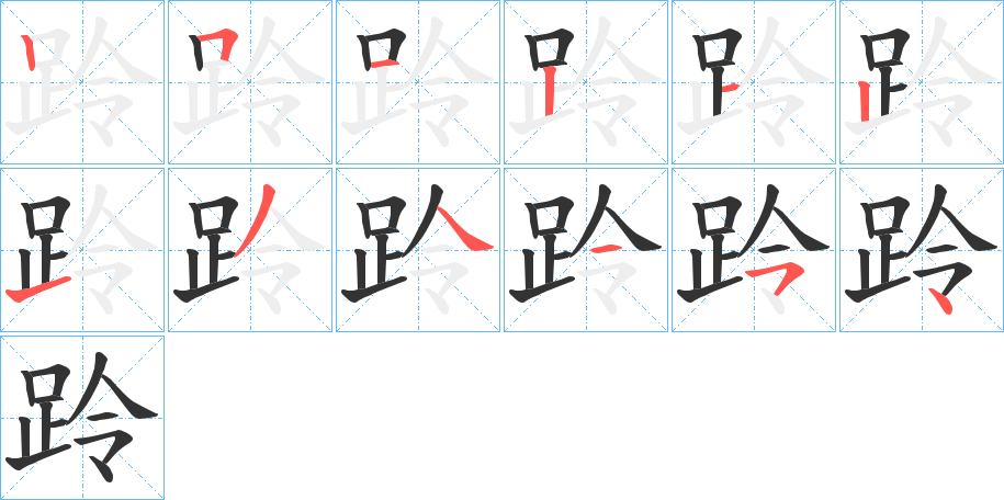 跉字完整笔顺步骤图