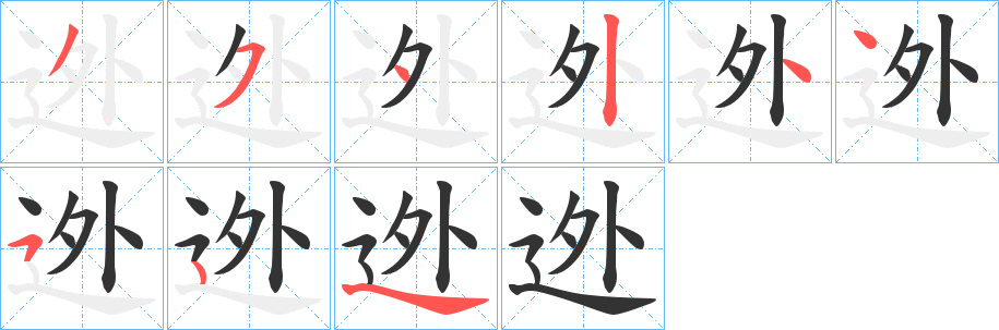迯字笔顺步骤