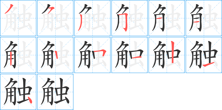触字完整笔顺步骤图