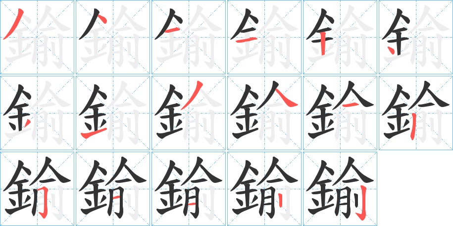 鍮字完整笔顺步骤图