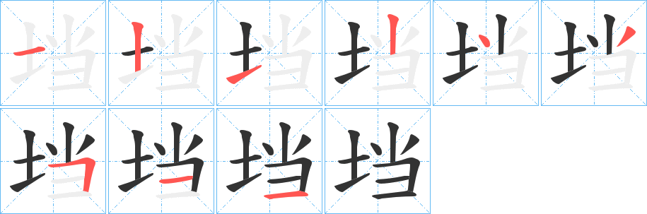 垱字完整笔顺步骤图