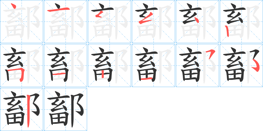 鄐字笔顺步骤