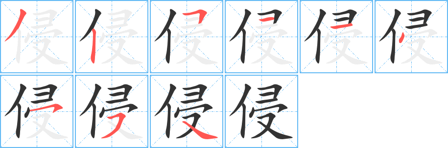 侵字完整笔顺步骤图