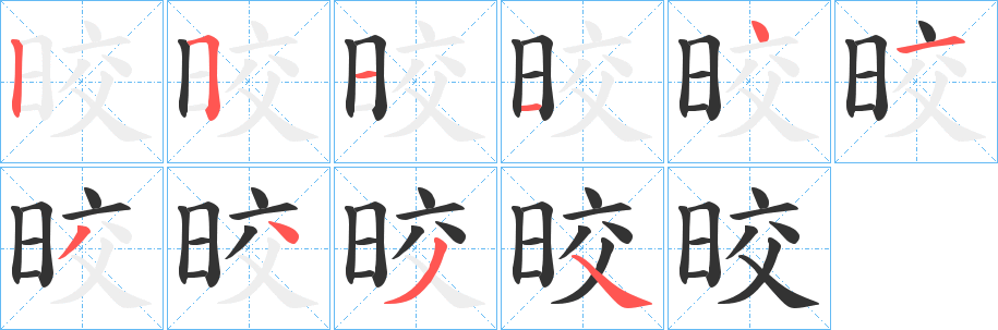 晈字完整笔顺步骤图